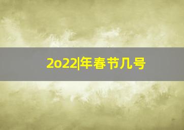 2o22|年春节几号